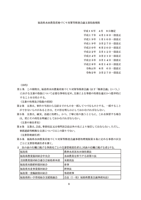 福島県水田農業産地づくり対策等推進会議 文書取扱規程プレビュー